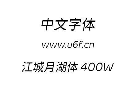 字体-江城月湖体 400W.ttf下载