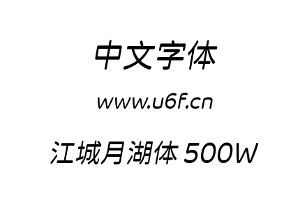 字体-江城月湖体 500W.ttf下载