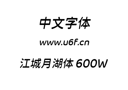 字体-江城月湖体 600W.ttf下载