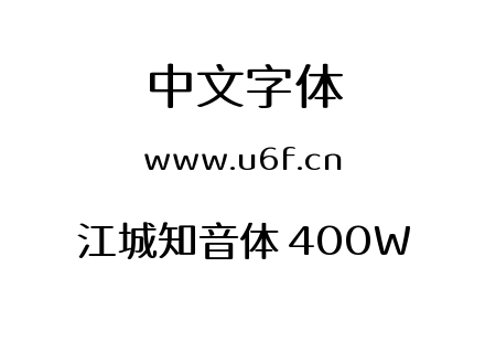 字体-江城知音体 400W.ttf下载