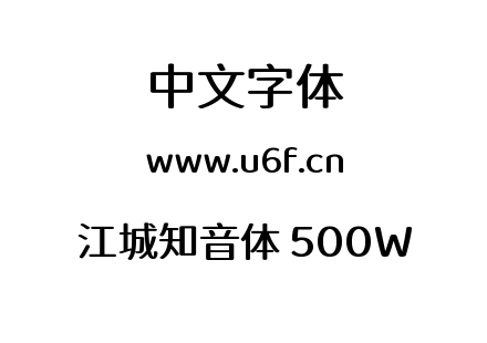 字体-江城知音体 500W.ttf下载