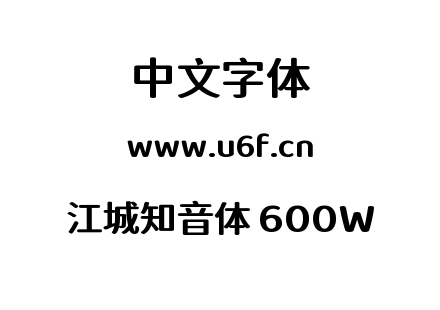 字体-江城知音体 600W.ttf下载