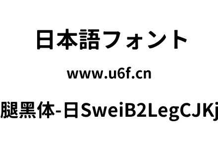 狮尾B2腿黑体-日SweiB2LegCJKjp-Bold.ttf下载