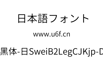 狮尾B2腿黑体-日SweiB2LegCJKjp-DemiLight.