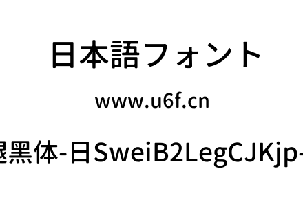 狮尾B2腿黑体-日SweiB2LegCJKjp-Medium.ttf下载
