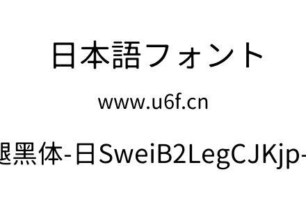 狮尾B2腿黑体-日SweiB2LegCJKjp-Regular.ttf下载