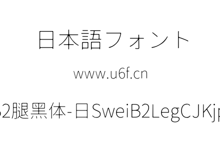 狮尾B2腿黑体-日SweiB2LegCJKjp-Thin.ttf下载