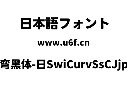 狮尾弯黑体-日SwiCurvSsCJjp-Blc.ttf下载