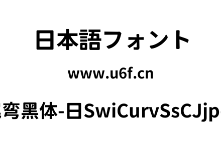 狮尾弯黑体-日SwiCurvSsCJjp-Bld.ttf