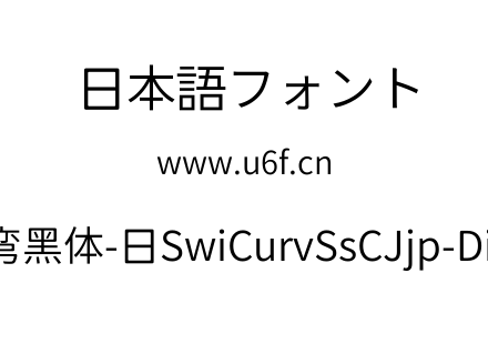 狮尾弯黑体-日SwiCurvSsCJjp-DiLight.ttf下载