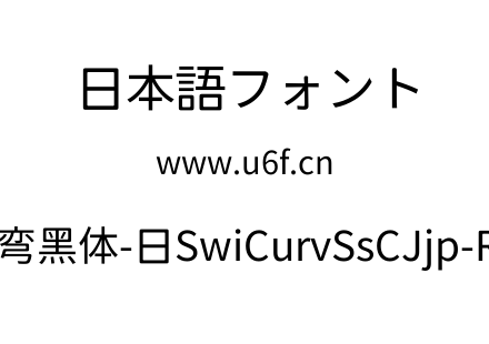 狮尾弯黑体-日SwiCurvSsCJjp-Rgulr.ttf下载