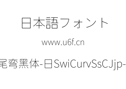 狮尾弯黑体-日SwiCurvSsCJjp-Thi.ttf