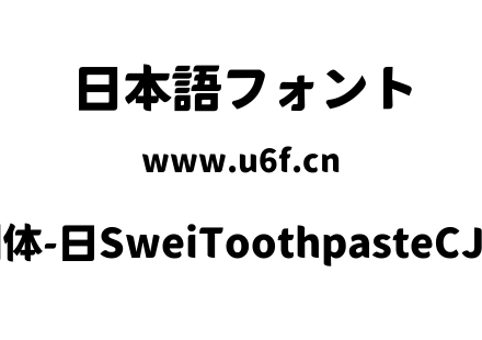 狮尾牙膏圆体-日SweiToothpasteCJKjp-Black.ttf下载
