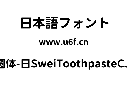 狮尾牙膏圆体-日SweiToothpasteCJKjp-Bold.ttf下载