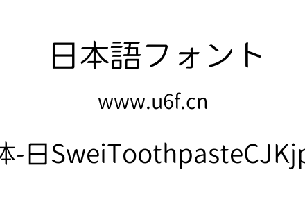 狮尾牙膏圆体-日SweiToothpasteCJKjp-DemiLight.ttf下载