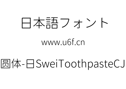 狮尾牙膏圆体-日SweiToothpasteCJKjp-Light.ttf下载