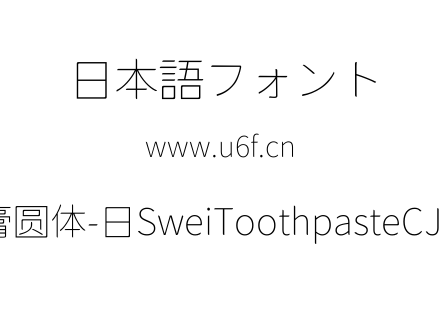 狮尾牙膏圆体-日SweiToothpasteCJKjp-Thin.ttf下载