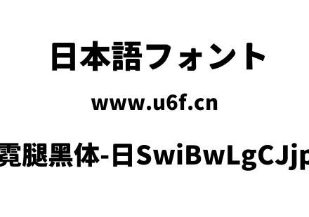 狮尾霓腿黑体-日SwiBwLgCJjp-Blc.ttf下载