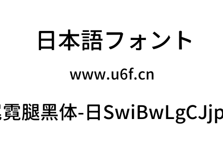 狮尾霓腿黑体-日SwiBwLgCJjp-diu.ttf下载