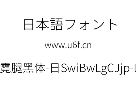 狮尾霓腿黑体-日SwiBwLgCJjp-Light.ttf下载