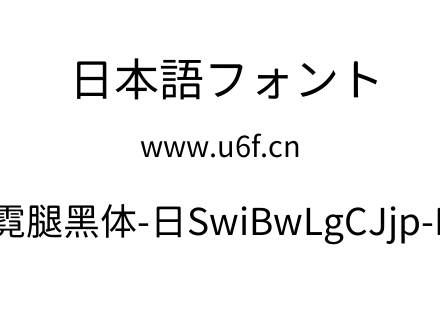 狮尾霓腿黑体-日SwiBwLgCJjp-Rgulr.ttf下载