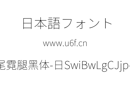 狮尾霓腿黑体-日SwiBwLgCJjp-Thi.ttf