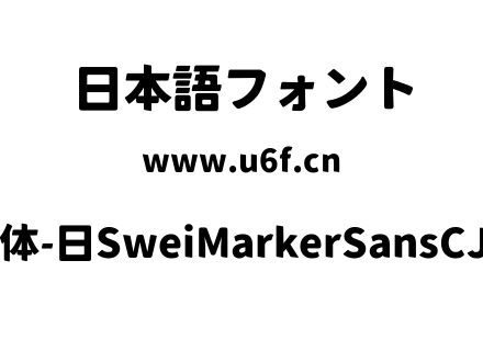 狮尾麦克黑体-日SweiMarkerSansCJKjp-Black.ttf下载
