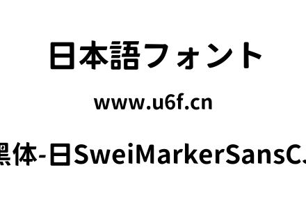 狮尾麦克黑体-日SweiMarkerSansCJKjp-Bold.