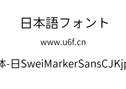 狮尾麦克黑体-日SweiMarkerSansCJKjp-DemiL
