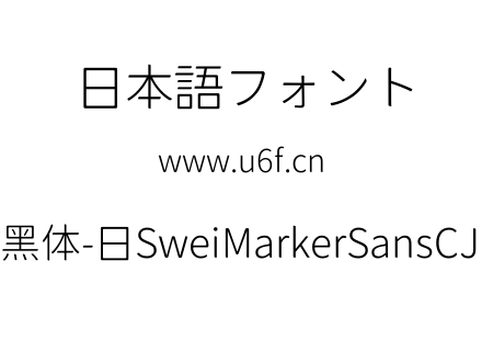 狮尾麦克黑体-日SweiMarkerSansCJKjp-Light.ttf下载