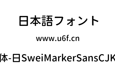 狮尾麦克黑体-日SweiMarkerSansCJKjp-Medium.ttf下载