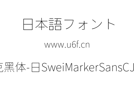 狮尾麦克黑体-日SweiMarkerSansCJKjp-Thin.ttf下载
