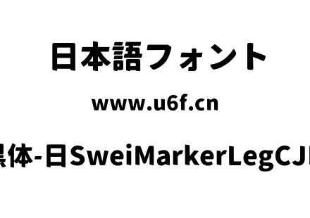 狮尾麦腿黑体-日SweiMarkerLegCJKjp-Black.ttf下载