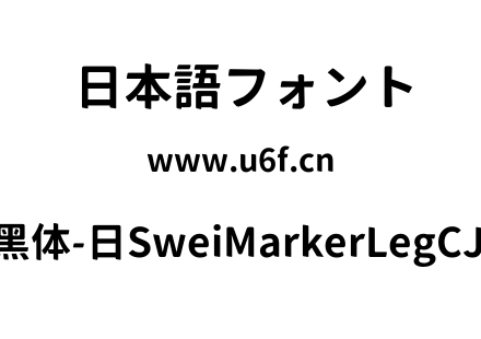 狮尾麦腿黑体-日SweiMarkerLegCJKjp-Bold.ttf下载