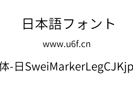 狮尾麦腿黑体-日SweiMarkerLegCJKjp-DemiLight.ttf下载