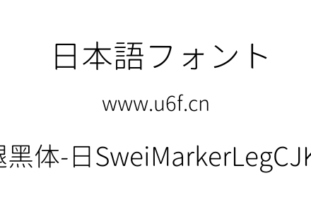 狮尾麦腿黑体-日SweiMarkerLegCJKjp-Light.ttf下载