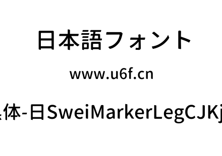 狮尾麦腿黑体-日SweiMarkerLegCJKjp-Medium