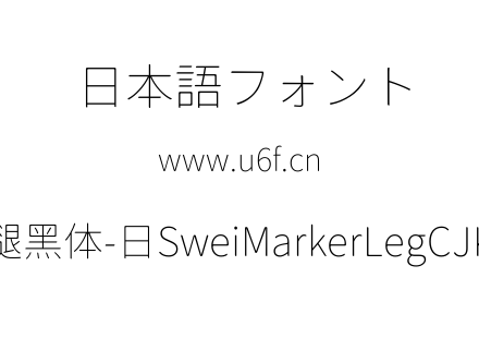 狮尾麦腿黑体-日SweiMarkerLegCJKjp-Thin.ttf下载