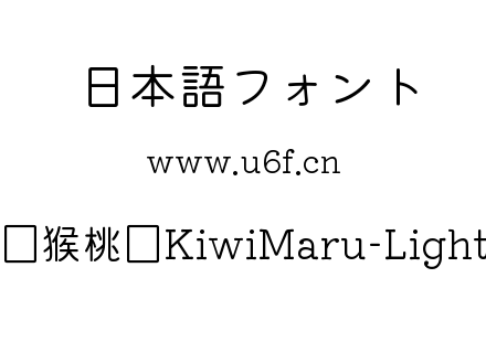 猕猴桃圆KiwiMaru-Light.ttf下载