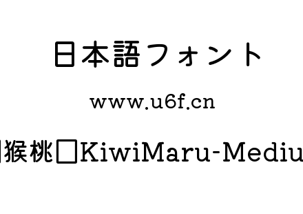 猕猴桃圆KiwiMaru-Medium.ttf下载