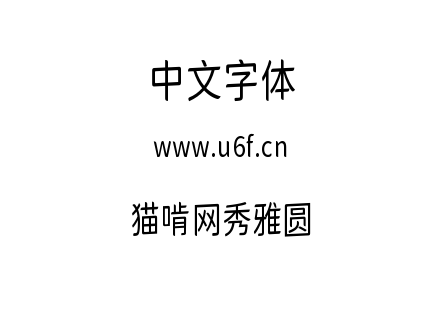 字体-猫啃网秀雅圆.ttf下载