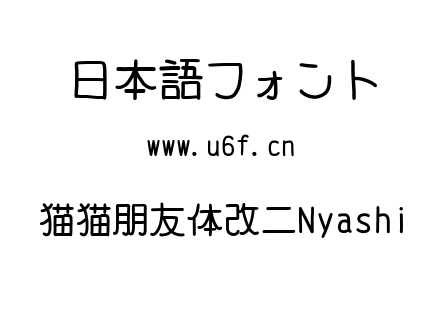 猫猫朋友体改二Nyashi.ttf下载
