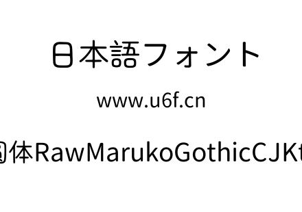 生马路口圆体RawMarukoGothicCJKtc-Regular.ttf下载