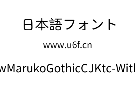 生马路口圆体RawMarukoGothicCJKtc-With-Korea-Regular.ttf下载