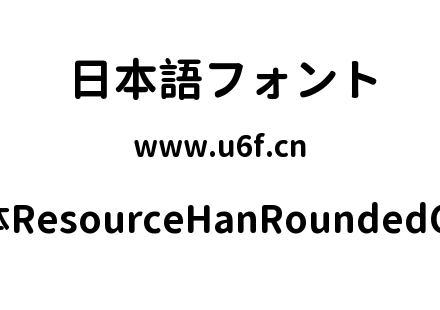 资源圆体ResourceHanRoundedCN-Bold.ttf