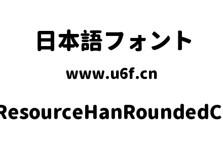 资源圆体ResourceHanRoundedCN-Heavy.ttf下载