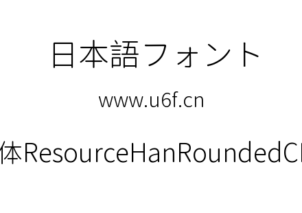 资源圆体ResourceHanRoundedCN-Light.ttf下载