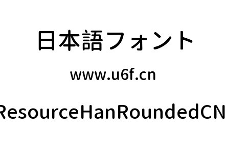 资源圆体ResourceHanRoundedCN-Medium.ttf下载