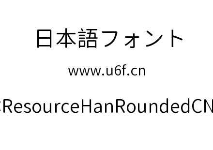 资源圆体ResourceHanRoundedCN-Normal.ttf