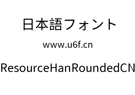 资源圆体ResourceHanRoundedCN-Regular.ttf